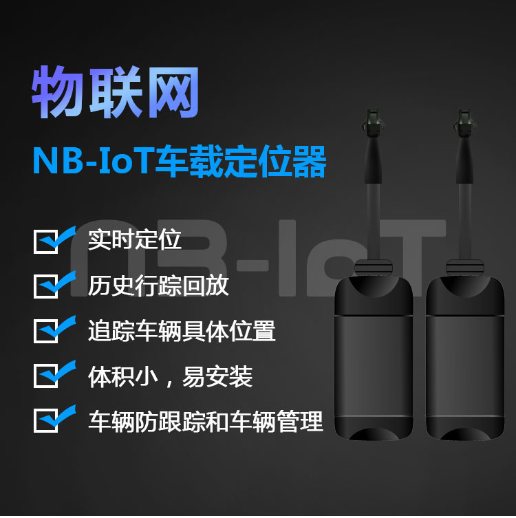 NB车载定位器