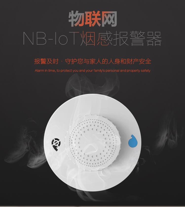NB-IOT 烟感报警器