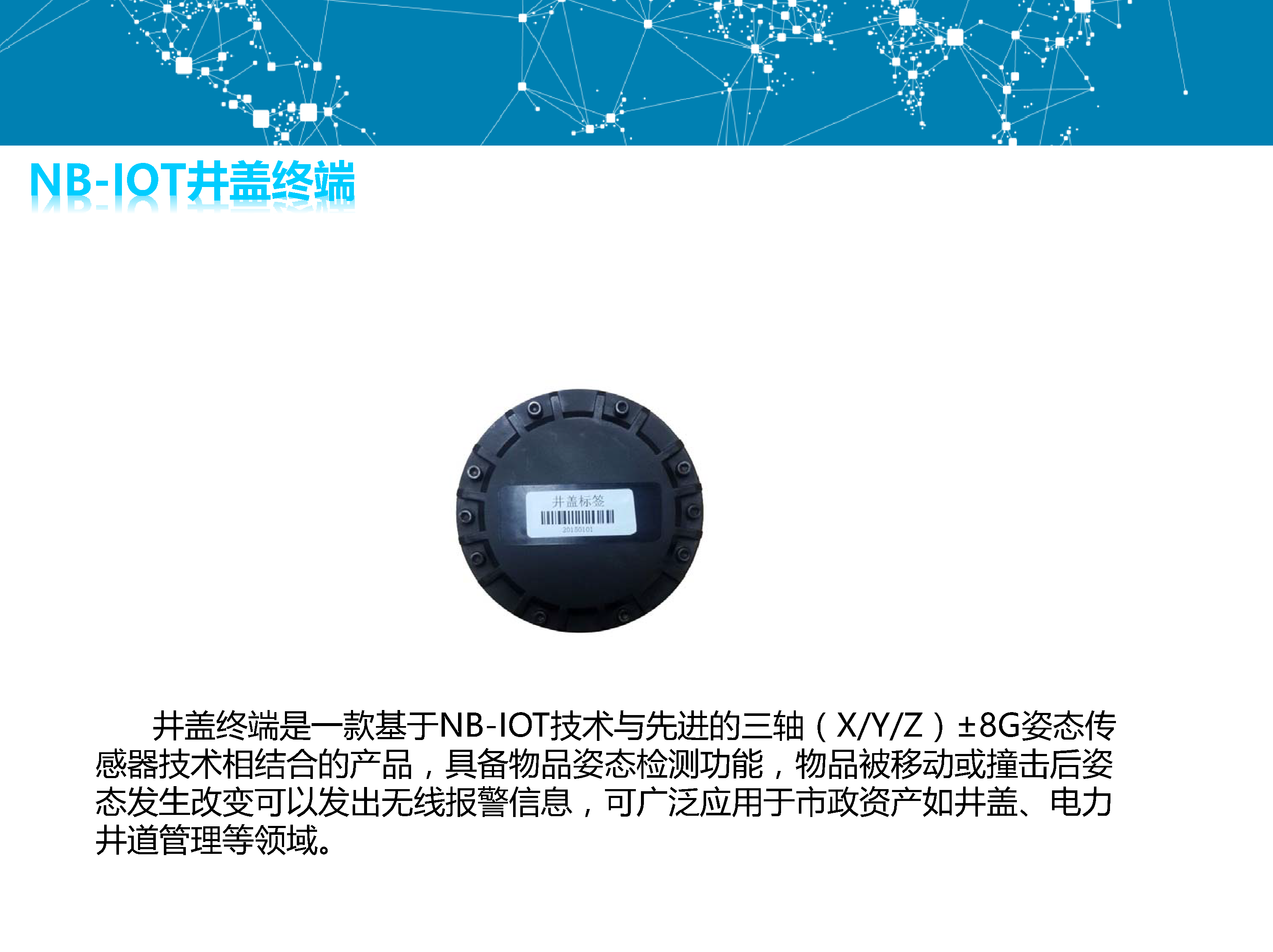 NB-IOT 智慧井盖监测解决方案